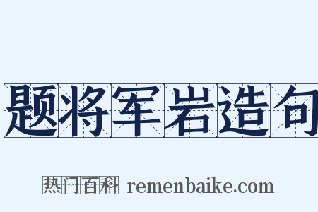 题将军岩造句是什么意思的图片